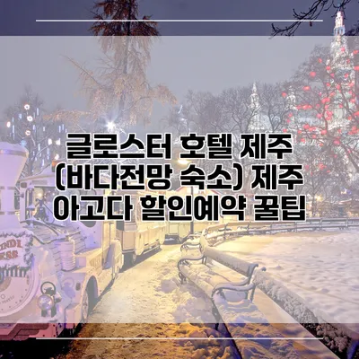 글로스터 호텔 제주 (바다전망 숙소) 제주 아고다 할인예약 꿀팁