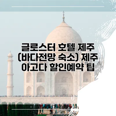 글로스터 호텔 제주 (바다전망 숙소) 제주 아고다 할인예약 팁