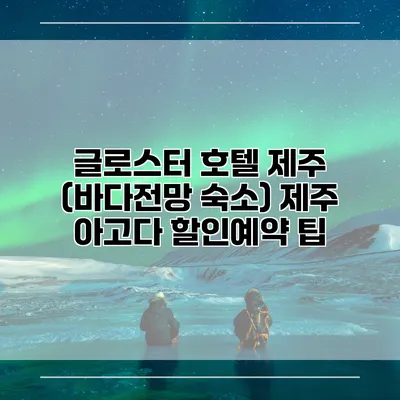 글로스터 호텔 제주 (바다전망 숙소) 제주 아고다 할인예약 팁