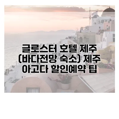 글로스터 호텔 제주 (바다전망 숙소) 제주 아고다 할인예약 팁