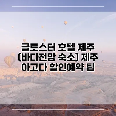 글로스터 호텔 제주 (바다전망 숙소) 제주 아고다 할인예약 팁