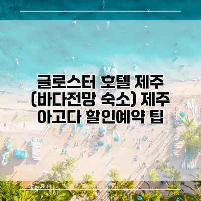 글로스터 호텔 제주 (바다전망 숙소) 제주 아고다 할인예약 팁
