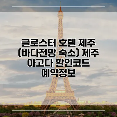 글로스터 호텔 제주 (바다전망 숙소) 제주 아고다 할인코드 예약정보