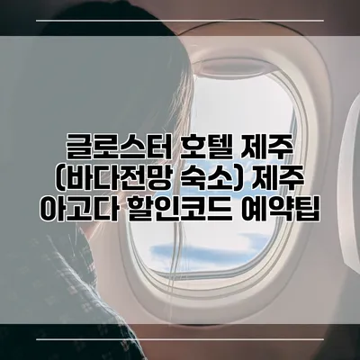 글로스터 호텔 제주 (바다전망 숙소) 제주 아고다 할인코드 예약팁