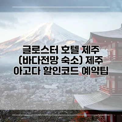 글로스터 호텔 제주 (바다전망 숙소) 제주 아고다 할인코드 예약팁