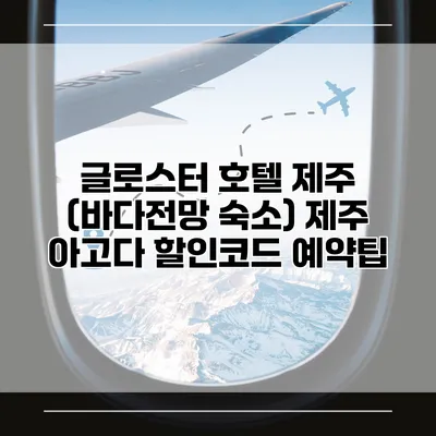 글로스터 호텔 제주 (바다전망 숙소) 제주 아고다 할인코드 예약팁