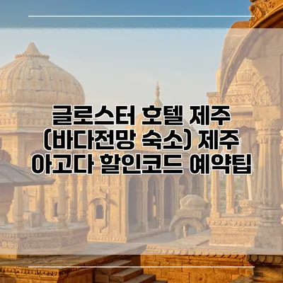 글로스터 호텔 제주 (바다전망 숙소) 제주 아고다 할인코드 예약팁