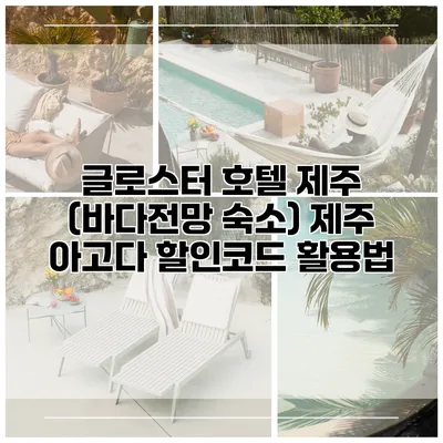 글로스터 호텔 제주 (바다전망 숙소) 제주 아고다 할인코드 활용법