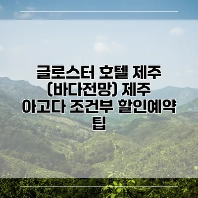 글로스터 호텔 제주 (바다전망) 제주 아고다 조건부 할인예약 팁