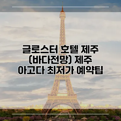 글로스터 호텔 제주 (바다전망) 제주 아고다 최저가 예약팁