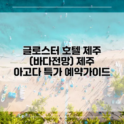 글로스터 호텔 제주 (바다전망) 제주 아고다 특가 예약가이드