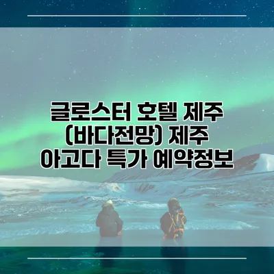 글로스터 호텔 제주 (바다전망) 제주 아고다 특가 예약정보