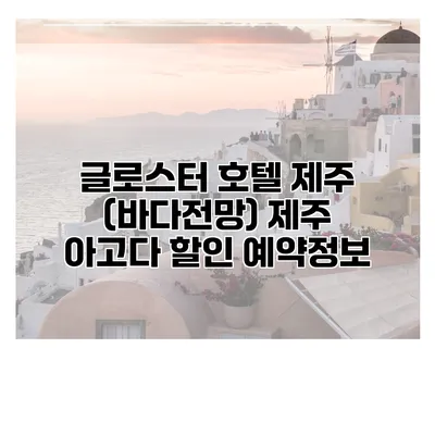 글로스터 호텔 제주 (바다전망) 제주 아고다 할인 예약정보