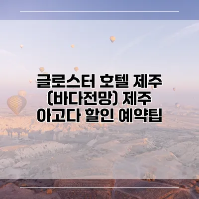 글로스터 호텔 제주 (바다전망) 제주 아고다 할인 예약팁