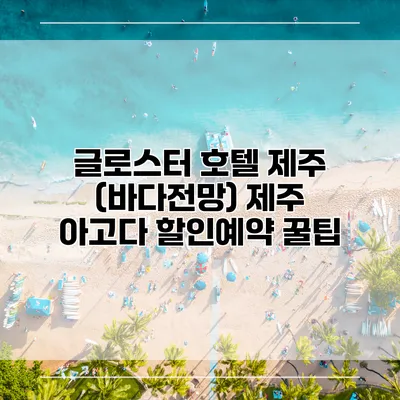 글로스터 호텔 제주 (바다전망) 제주 아고다 할인예약 꿀팁