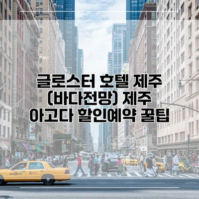 글로스터 호텔 제주 (바다전망) 제주 아고다 할인예약 꿀팁