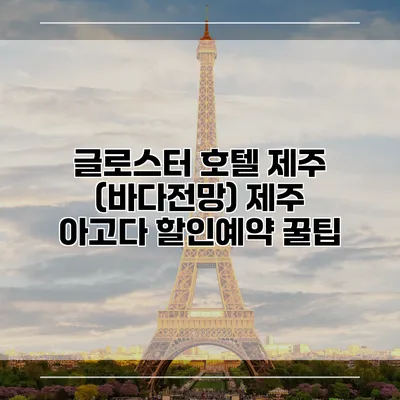 글로스터 호텔 제주 (바다전망) 제주 아고다 할인예약 꿀팁