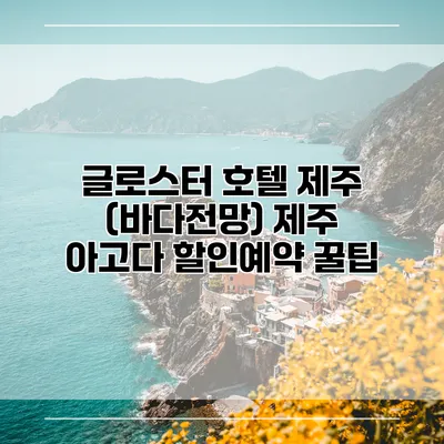 글로스터 호텔 제주 (바다전망) 제주 아고다 할인예약 꿀팁