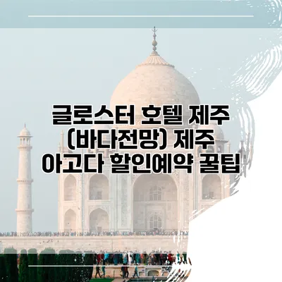 글로스터 호텔 제주 (바다전망) 제주 아고다 할인예약 꿀팁