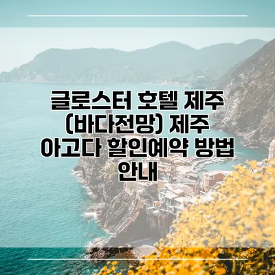 글로스터 호텔 제주 (바다전망) 제주 아고다 할인예약 방법 안내