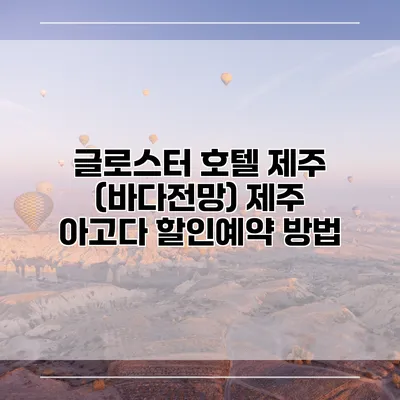 글로스터 호텔 제주 (바다전망) 제주 아고다 할인예약 방법