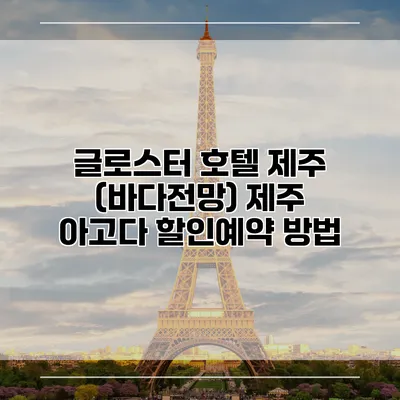 글로스터 호텔 제주 (바다전망) 제주 아고다 할인예약 방법