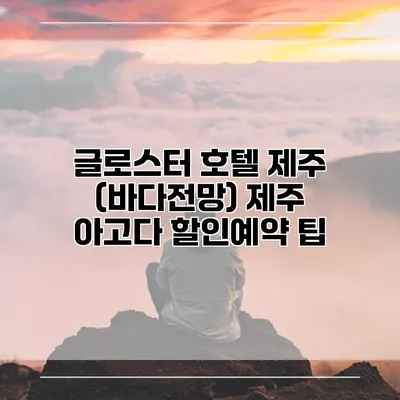 글로스터 호텔 제주 (바다전망) 제주 아고다 할인예약 팁