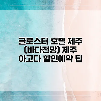 글로스터 호텔 제주 (바다전망) 제주 아고다 할인예약 팁