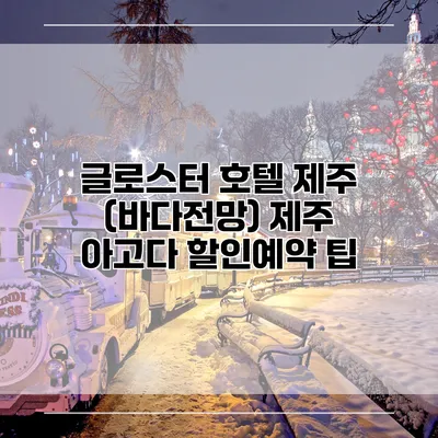 글로스터 호텔 제주 (바다전망) 제주 아고다 할인예약 팁