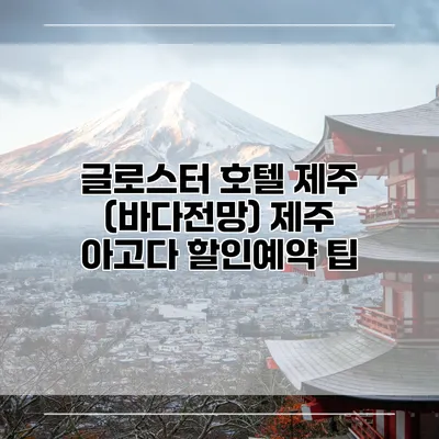 글로스터 호텔 제주 (바다전망) 제주 아고다 할인예약 팁