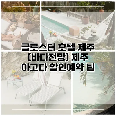 글로스터 호텔 제주 (바다전망) 제주 아고다 할인예약 팁