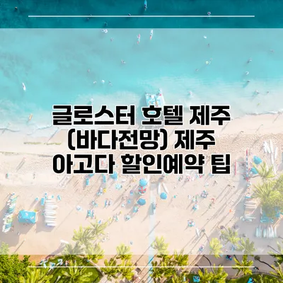 글로스터 호텔 제주 (바다전망) 제주 아고다 할인예약 팁