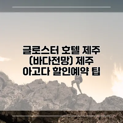 글로스터 호텔 제주 (바다전망) 제주 아고다 할인예약 팁