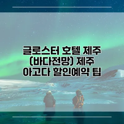 글로스터 호텔 제주 (바다전망) 제주 아고다 할인예약 팁