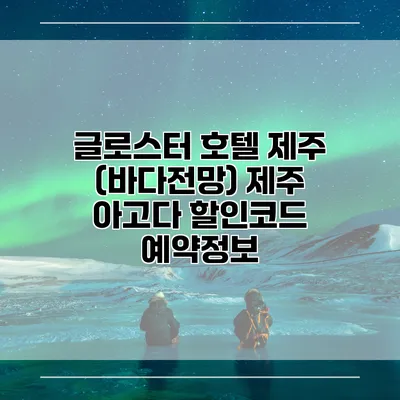 글로스터 호텔 제주 (바다전망) 제주 아고다 할인코드 예약정보