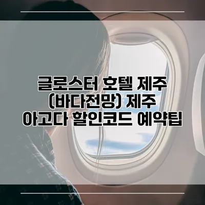 글로스터 호텔 제주 (바다전망) 제주 아고다 할인코드 예약팁