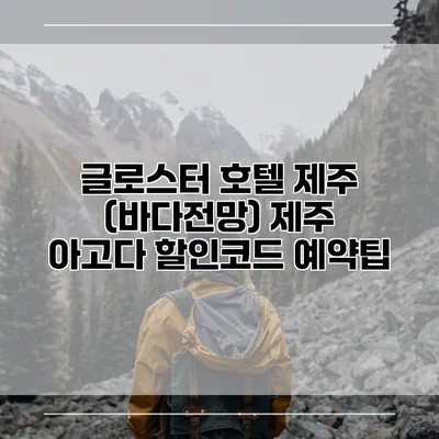 글로스터 호텔 제주 (바다전망) 제주 아고다 할인코드 예약팁