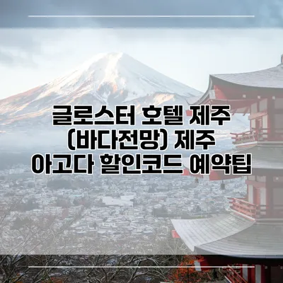 글로스터 호텔 제주 (바다전망) 제주 아고다 할인코드 예약팁