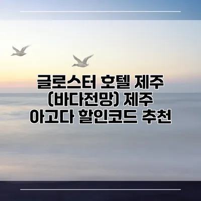 글로스터 호텔 제주 (바다전망) 제주 아고다 할인코드 추천