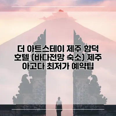 더 아트스테이 제주 함덕 호텔 (바다전망 숙소) 제주 아고다 최저가 예약팁