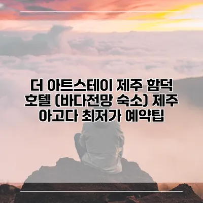더 아트스테이 제주 함덕 호텔 (바다전망 숙소) 제주 아고다 최저가 예약팁