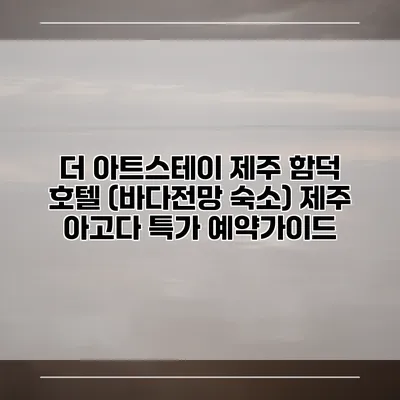 더 아트스테이 제주 함덕 호텔 (바다전망 숙소) 제주 아고다 특가 예약가이드
