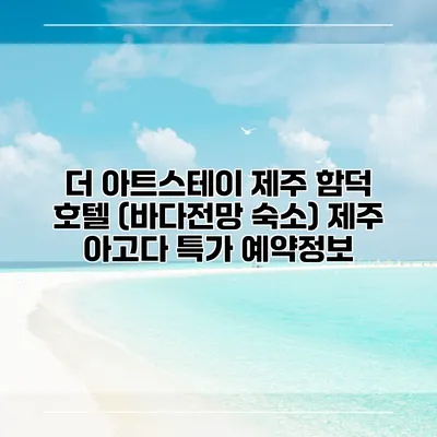 더 아트스테이 제주 함덕 호텔 (바다전망 숙소) 제주 아고다 특가 예약정보