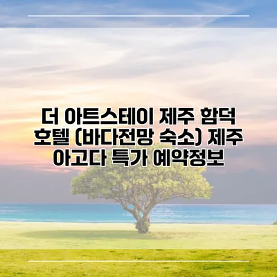 더 아트스테이 제주 함덕 호텔 (바다전망 숙소) 제주 아고다 특가 예약정보