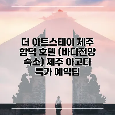 더 아트스테이 제주 함덕 호텔 (바다전망 숙소) 제주 아고다 특가 예약팁
