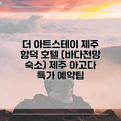 더 아트스테이 제주 함덕 호텔 (바다전망 숙소) 제주 아고다 특가 예약팁