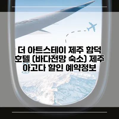 더 아트스테이 제주 함덕 호텔 (바다전망 숙소) 제주 아고다 할인 예약정보