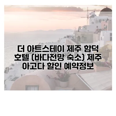 더 아트스테이 제주 함덕 호텔 (바다전망 숙소) 제주 아고다 할인 예약정보