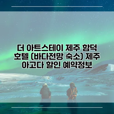 더 아트스테이 제주 함덕 호텔 (바다전망 숙소) 제주 아고다 할인 예약정보