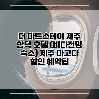 더 아트스테이 제주 함덕 호텔 (바다전망 숙소) 제주 아고다 할인 예약팁